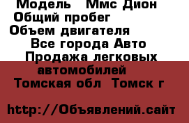  › Модель ­ Ммс Дион › Общий пробег ­ 150 000 › Объем двигателя ­ 2 000 - Все города Авто » Продажа легковых автомобилей   . Томская обл.,Томск г.